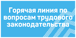 ГОРЯЧАЯ ЛИНИЯ ПО ВОПРОСАМ ТРУДОУСТРОЙСТВА ГОРЯЧАЯ ЛИНИЯ ПО ВОПРОСАМ ТРУДОУСТРОЙСТВА.